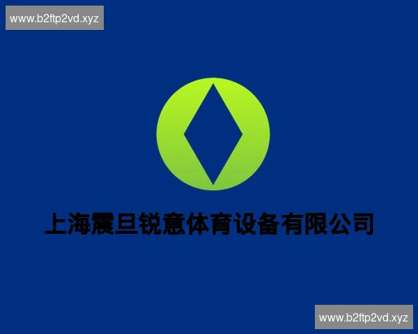 上海震旦锐意体育设备有限公司