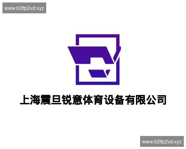 上海震旦锐意体育设备有限公司